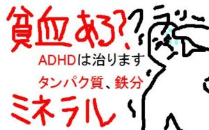Adhdは治らない 改善しますよ 発達障害の人はかくれ貧血などでタンパク質と鉄分摂取で大幅に回復する 日本神話古事記朗読カイフのメインブログ